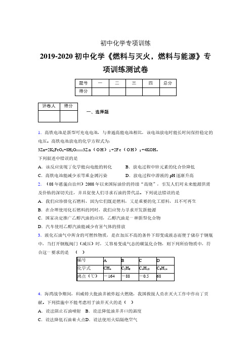2019-2020学年初中化学《燃料与灭火,燃料与能源》专项训练模拟测试(含答案) (312)