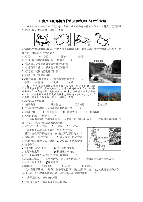 贵州省的环境保护和资源利用课后练习题(带答案)