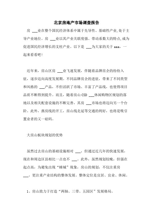 2021年北京房地产市场调查报告