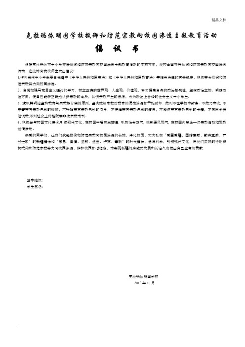 抵御和防范宗教向校园渗透倡议书