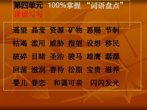 人教版六年级语文上册第四单元口语交际、习作、回顾拓展