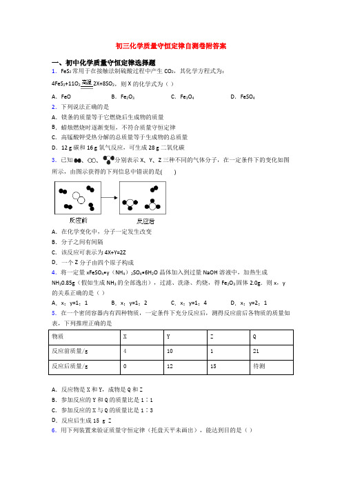 初三化学质量守恒定律自测卷附答案