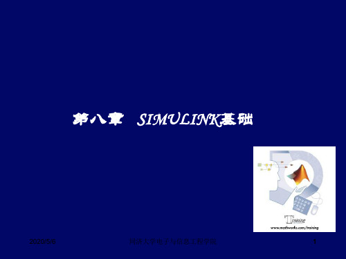 第八章-SIMULINK基础