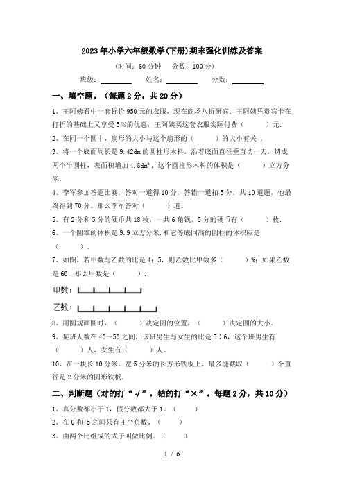 2023年小学六年级数学(下册)期末强化训练及答案