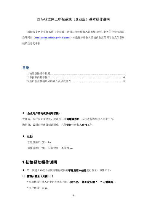 国际收支网上申报系统(企业版)基本操作说明