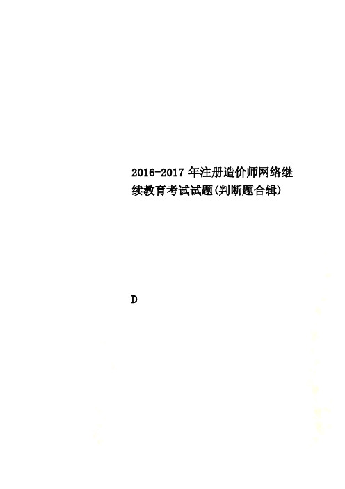 2016-2017年注册造价师网络继续教育考试试题(判断题合辑)