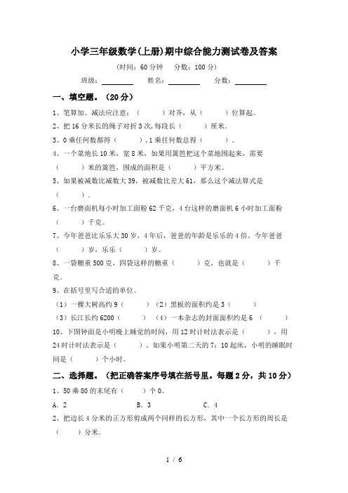小学三年级数学(上册)期中综合能力测试卷及答案
