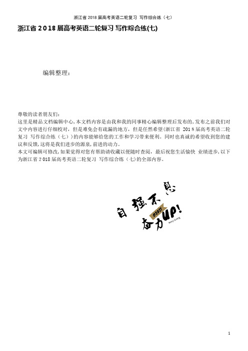 浙江省高考英语二轮复习写作综合练(七)(2021学年)