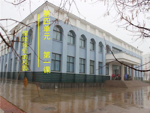 人教版七年级上册美术四1描绘我们的校园(共27张PPT)