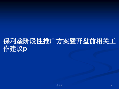 保利垄阶段性推广方案暨开盘前相关工作建议pPPT教案