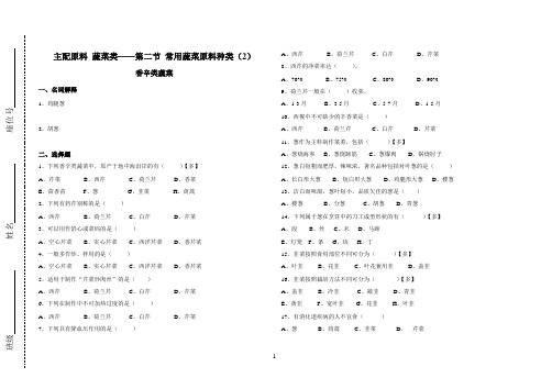 中职烹饪试卷：常用蔬菜原料种类——香辛类蔬菜