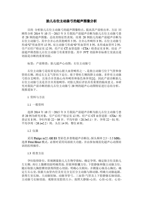 胎儿右位主动脉弓的超声图像分析