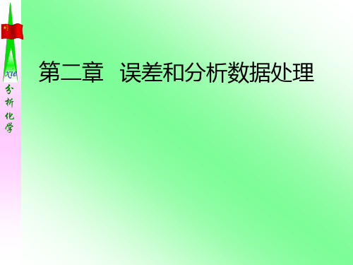 第二章 误差和分析数据处理-分析化学