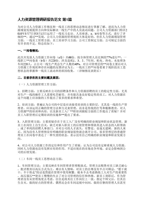 人力资源管理调研报告范文(通用12篇)