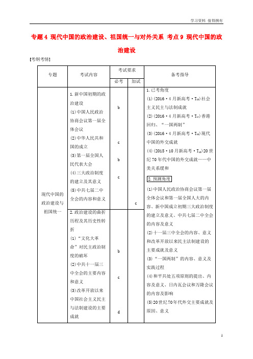 「精品」高考历史总复习专题4现代中国的政治建设祖国统一与对外关系考点9现代中国的政治建设