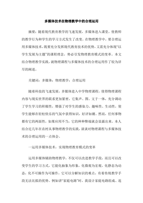 多媒体技术在物理教学中的合理运用