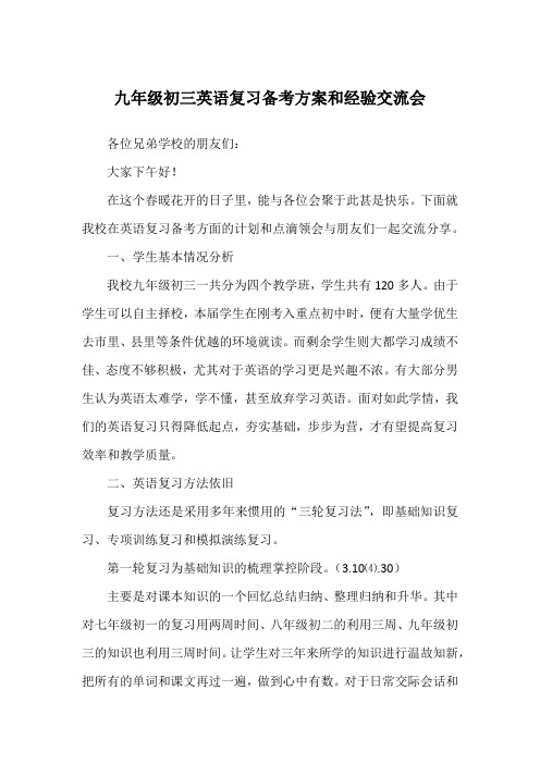 九年级初三英语复习备考方案和经验交流会