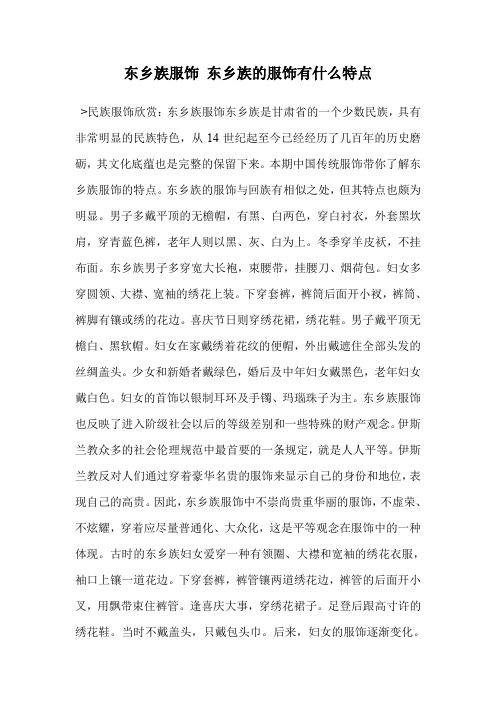 东乡族服饰 东乡族的服饰有什么特点