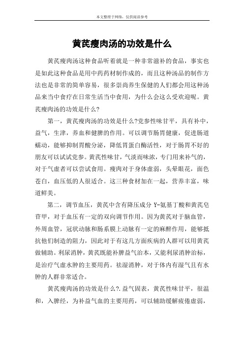 黄芪瘦肉汤的功效是什么