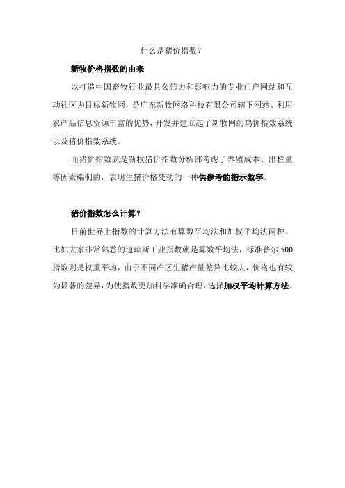 什么是猪价指数