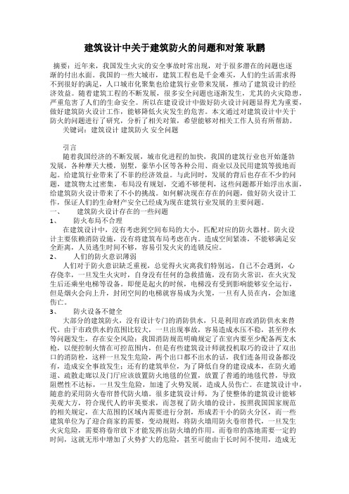 建筑设计中关于建筑防火的问题和对策 耿鹏