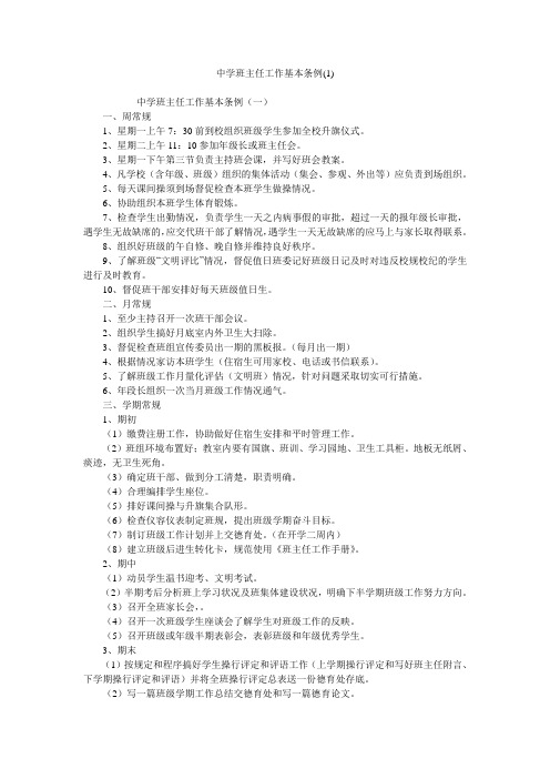 中学班主任工作基本条例(1)