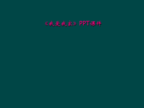 我爱我家PPT课件