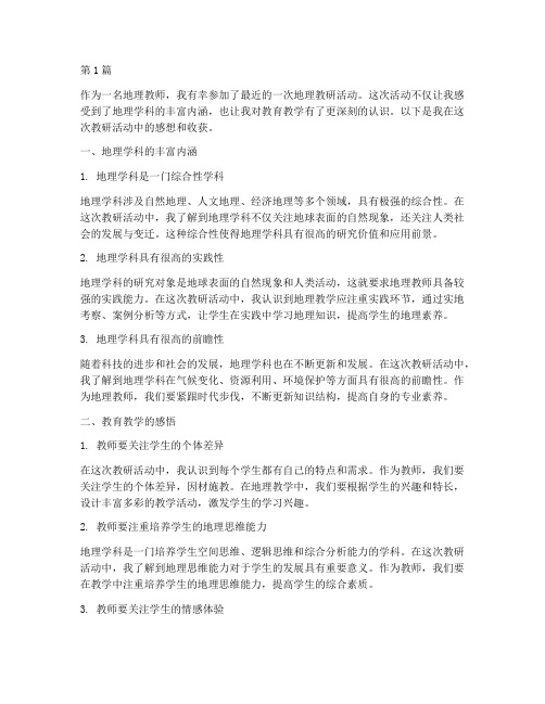 地理教研活动感想(3篇)