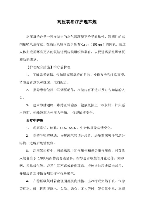 高压氧治疗护理常规