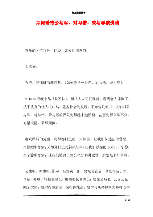 如何看待公与私、对与错、荣与辱演讲稿