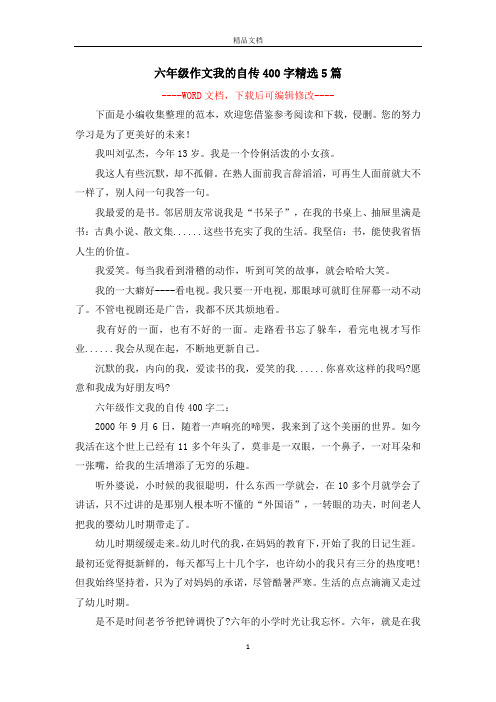 六年级作文我的自传400字精选5篇