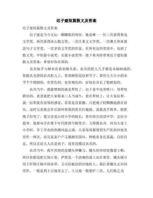 迟子建短篇散文及答案