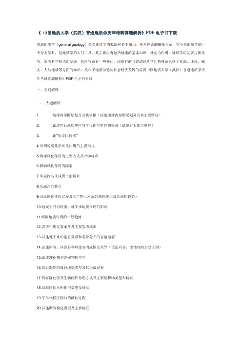 中国地质大学普通地质学