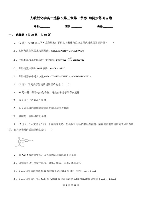 人教版化学高二选修5第三章第一节醇 酚同步练习A卷