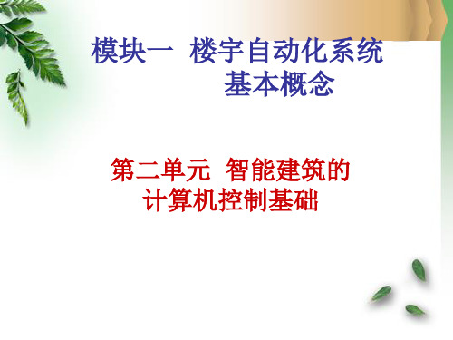 楼宇设备监控及组态 第3版教学课件-第二单元楼宇自动化系统的计算机控制系统
