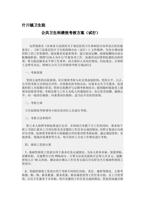 公共卫生科绩效考核方案