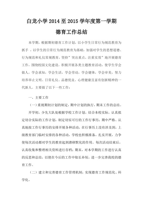 14至15第一学期德育工作总结
