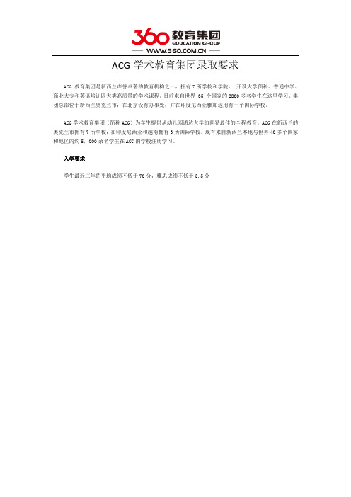 ACG学术教育集团录取要求