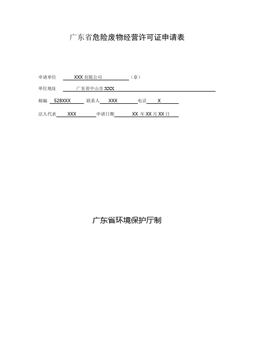 广东省危险废物经营许可证申请表(样表)