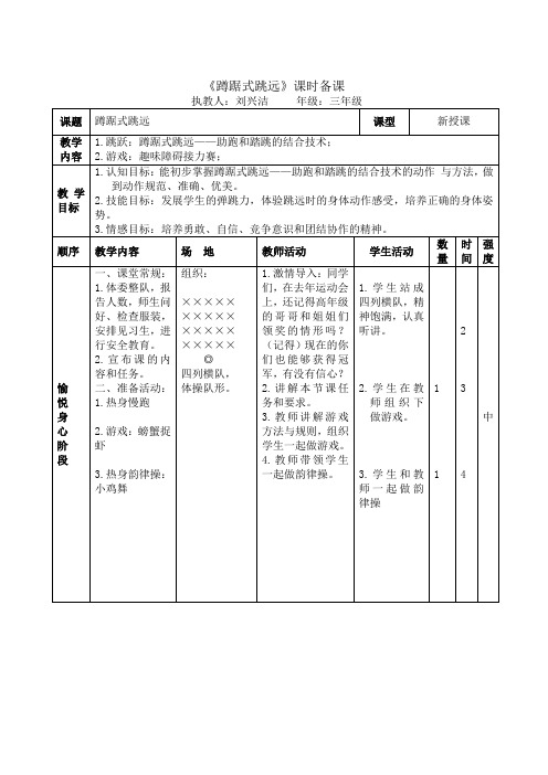 《蹲踞式跳远》水平二教案