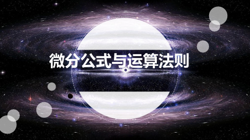 4微分公式与运算法则