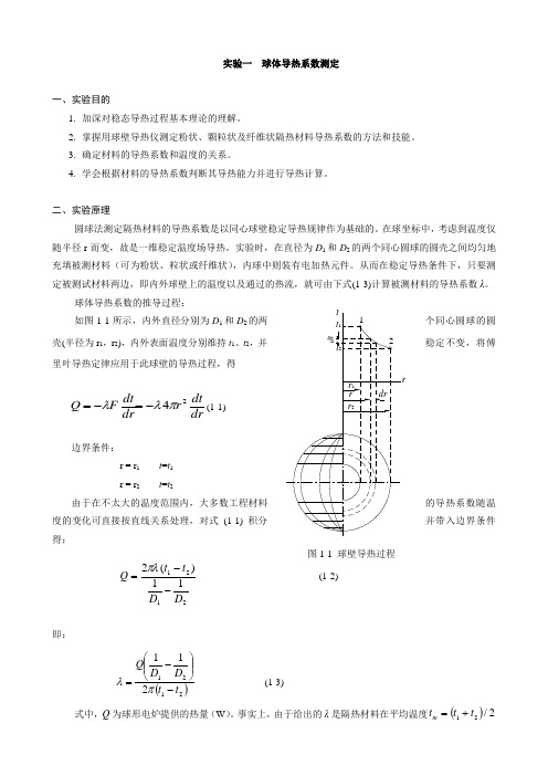 实验一  球体导热系数测定