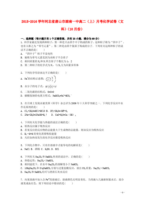 河北省唐山市滦南一中高二化学上学期10月月考试卷文(含解析)