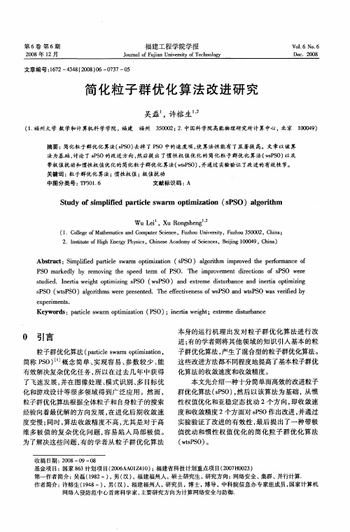 简化粒子群优化算法改进研究