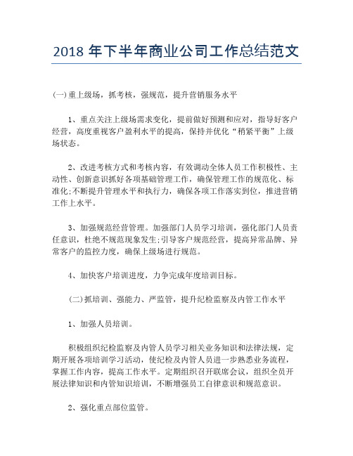 【半年度工作总结】2118年下半年商业公司工作总结范文