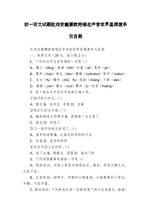 初一语文试题社戏安塞腰鼓绝唱在声音世界里摆渡单元自测