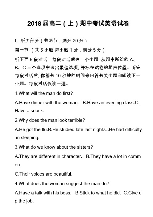 高中英语真题：2018届高二(上)期中考试英语试卷