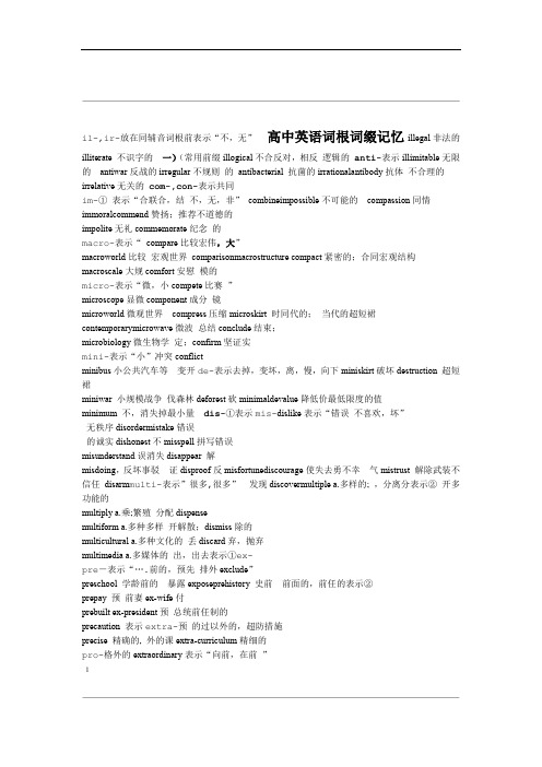 (完整版)高中单词根词缀记忆