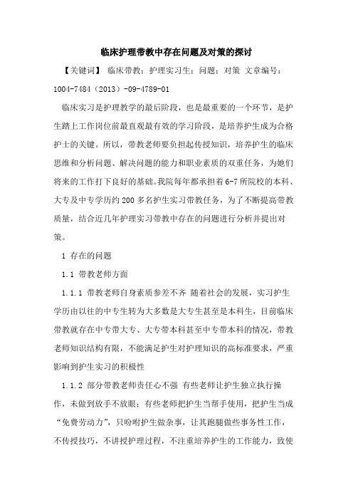 临床护理带教中存在问题及对策的探讨