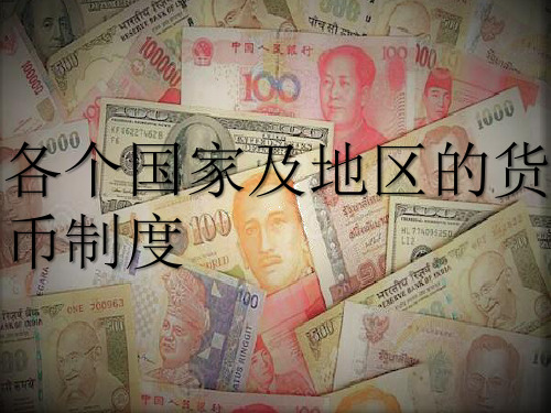 美国货币制度